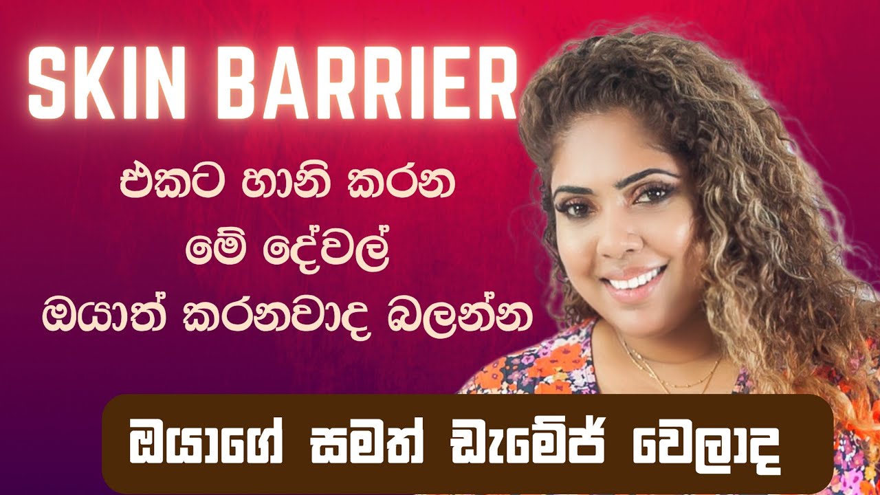 How to recover damaged Skin Barrier | Sinhala beauty tips 2024