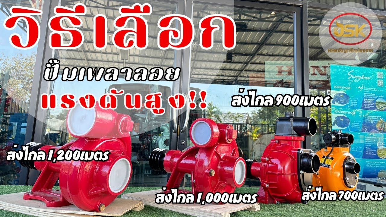 วิธีเลือกปั๊มน้ำเพลาลอย(แรงดันสูง)ให้ตอบโจทย์การใช้งานของเรา
