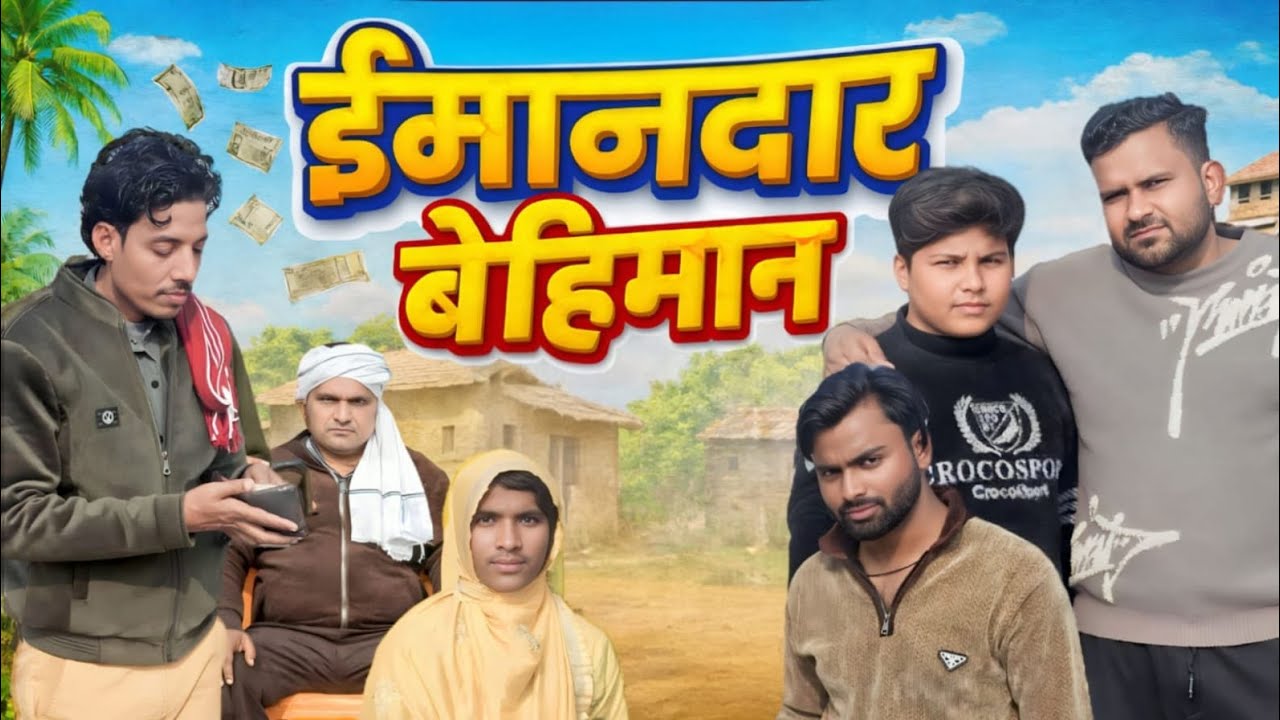 ईमानदार बेहिमान Comedy Video 