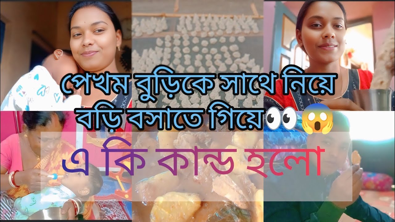 পেখম বুড়ি নিজের হাতে বড়ি বসাচ্ছে//পেখম আবার আগের মত ছোট হয়ে গেছে।। আমাকে বাসি রুটি খেতে হল।।😏😱👀 