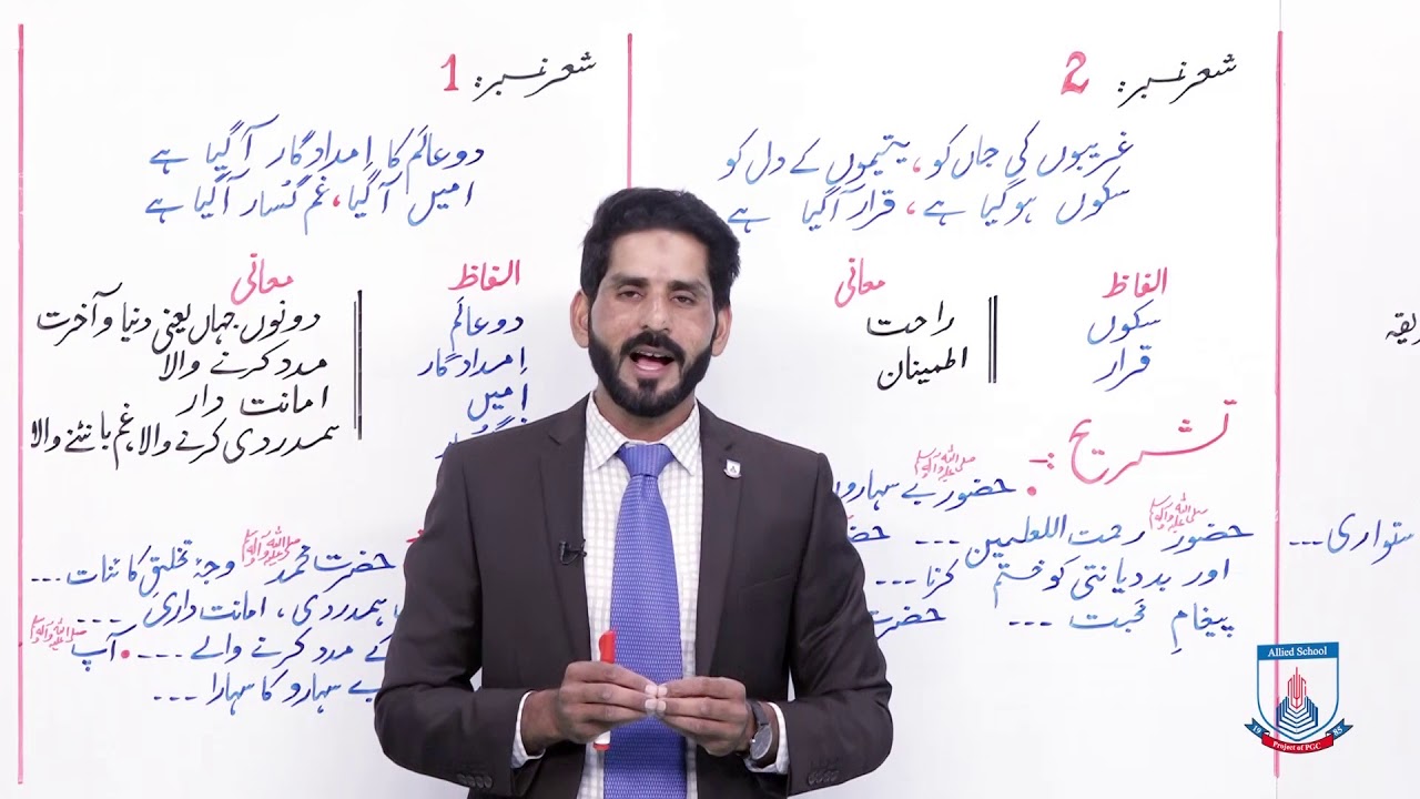 Class 10 - Urdu Nazam - Naat - Lecture 11 naat-ashar ki tashreeh  - Allied School