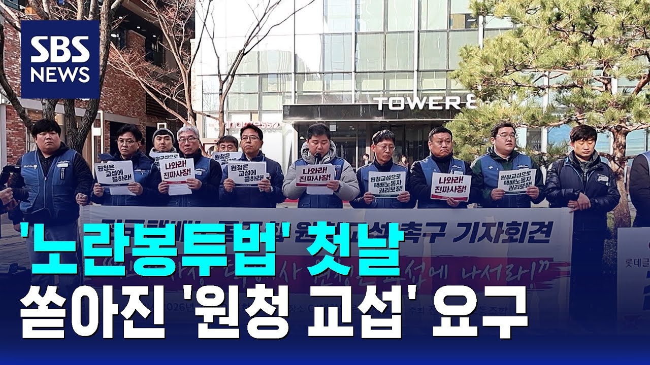'노란봉투법' 첫날…쏟아진 '원청 교섭' 요구 / SBS