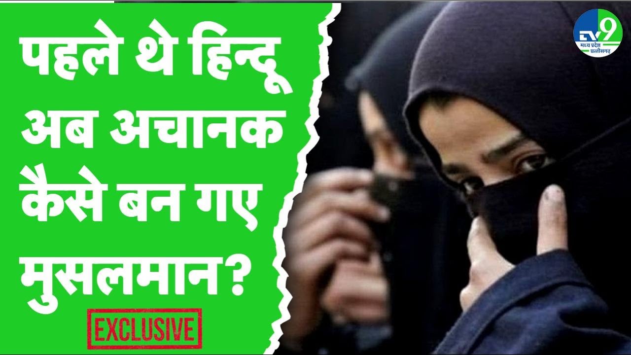 Raisen Conversion: नट समाज के लोग बन गए मुसलमान, मानवाधिकार अयोग ने कलेक्टर को किया तलब