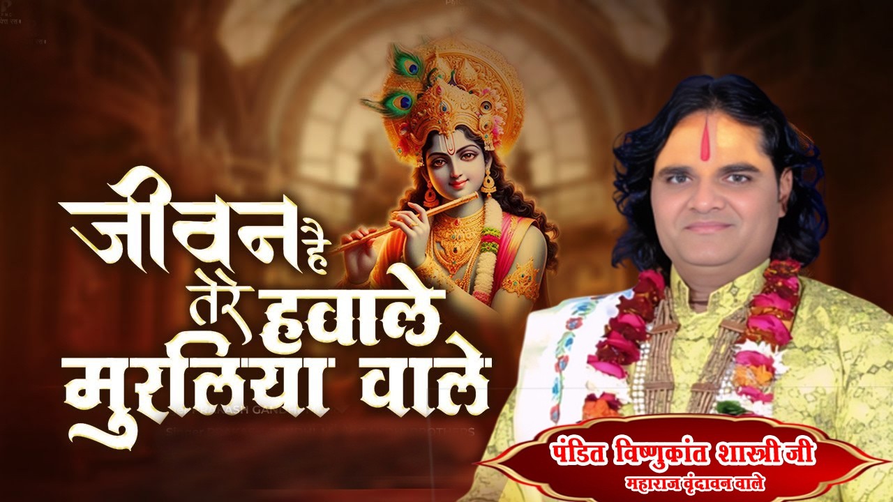 जीवन है तेरे हवाले मुरलिया वाले | | Jeevan Hai Tere Havale | New Krishna Bhajan 2024
