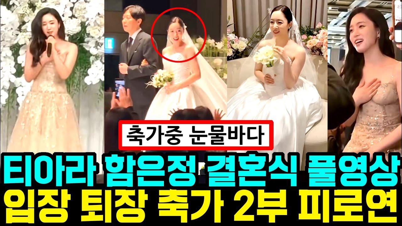 (영상)티아라 함은정 결혼식 풀영상.입장 퇴장 축가 돌발상황.2부 피로연  #티아라함은정결혼식