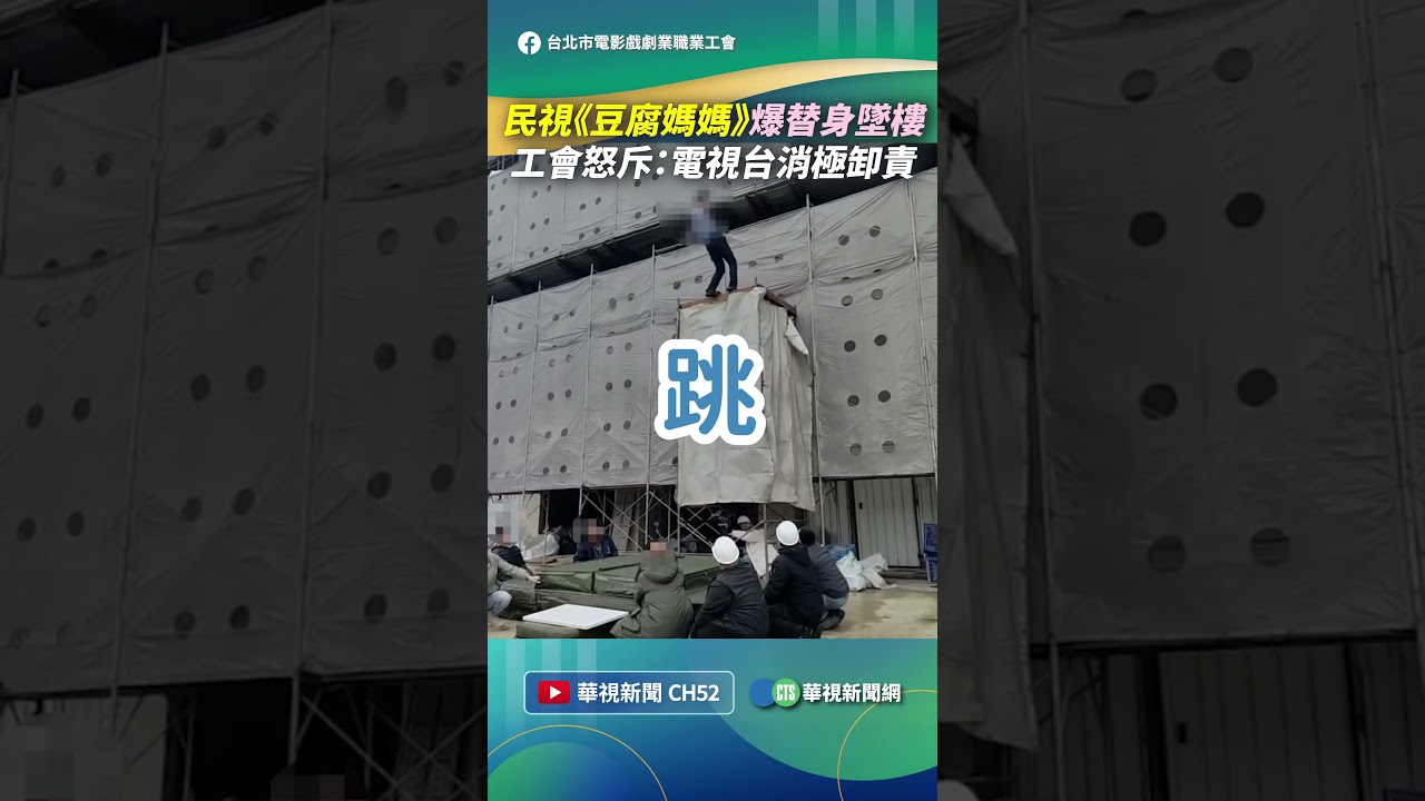 民視《豆腐媽媽》爆替身墜樓！ 工會：電視台與製作公司消極卸責｜👍小編推新聞20260206 #shorts