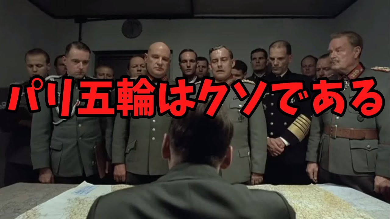 [ネタ動画]総統はパリオリンピックにお怒りのようです　＃総統閣下シリーズ　＃パリオリンピック　＃パリ五輪
