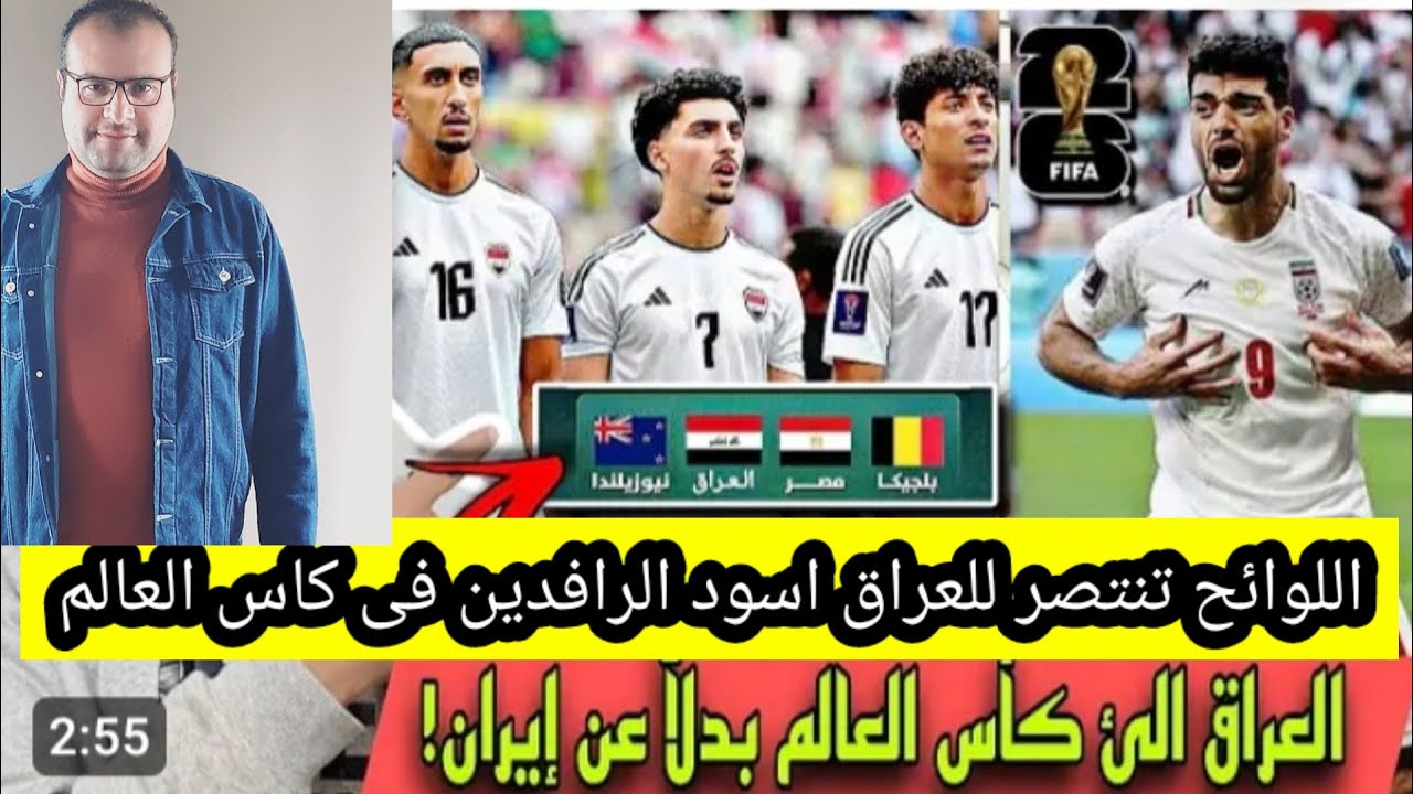 العراق فى كأس العالم بديلا لإيران بعد انسحاب ايران 