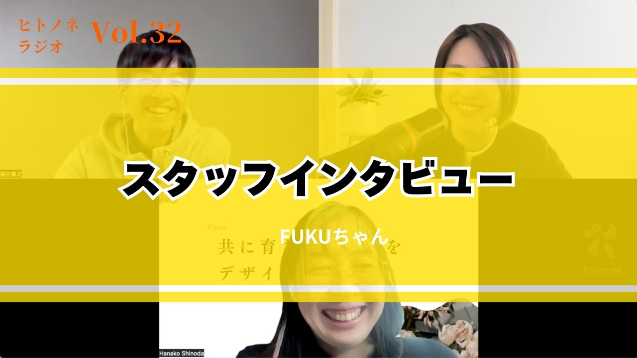【ヒトノネラジオVol.32】スタッフインタビューFUKUちゃん