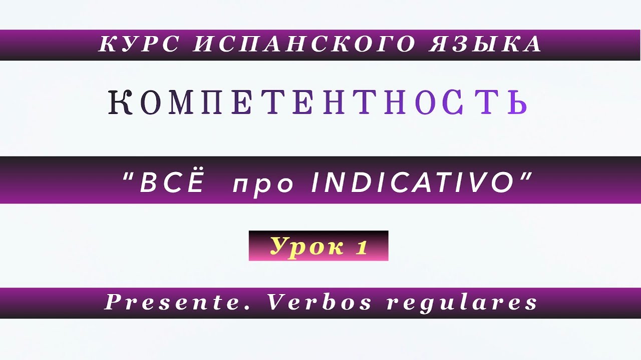 Урок 1. Глаголы I спряжения 