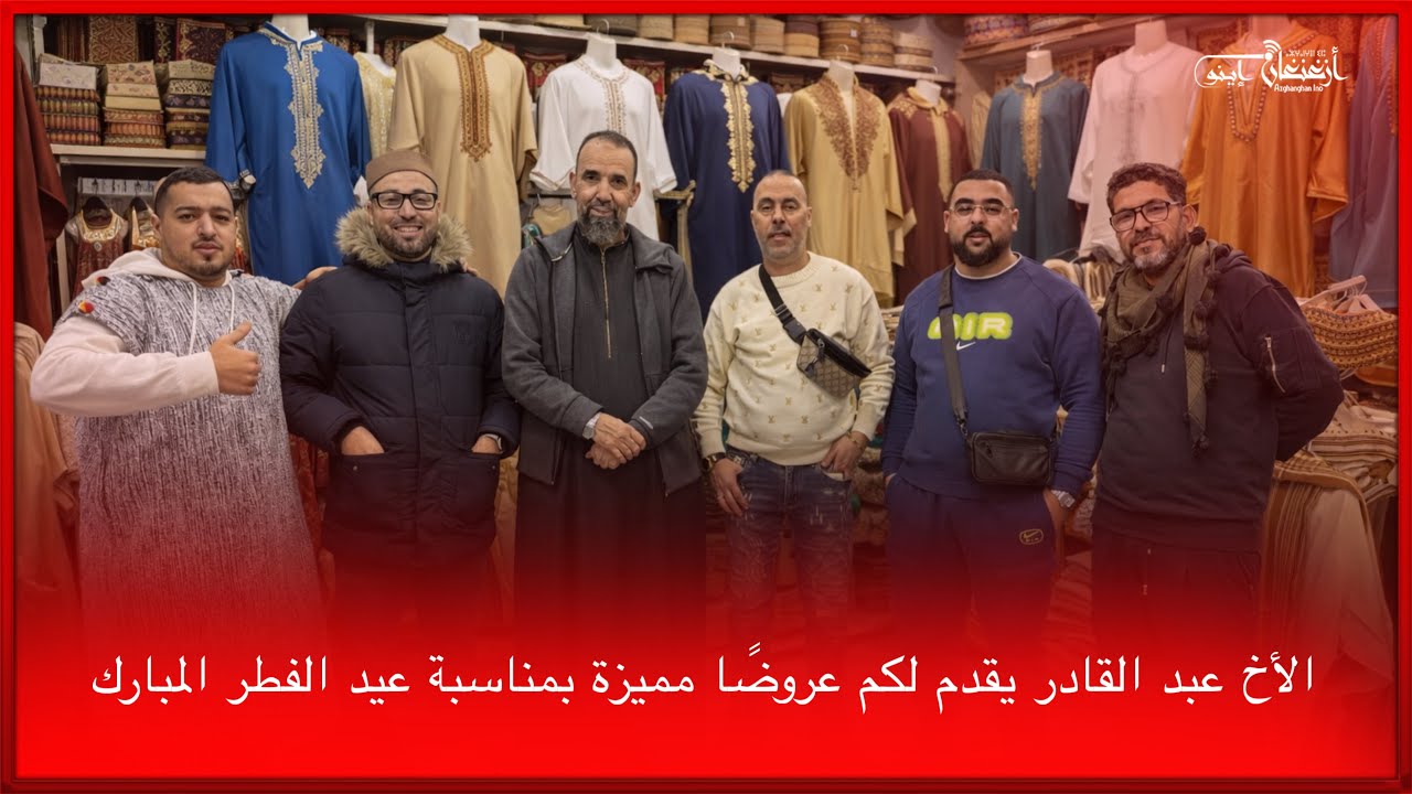 🔴الأخ عبد القادر يقدم لكم عروضًا مميزة بمناسبة عيد الفطر المبارك