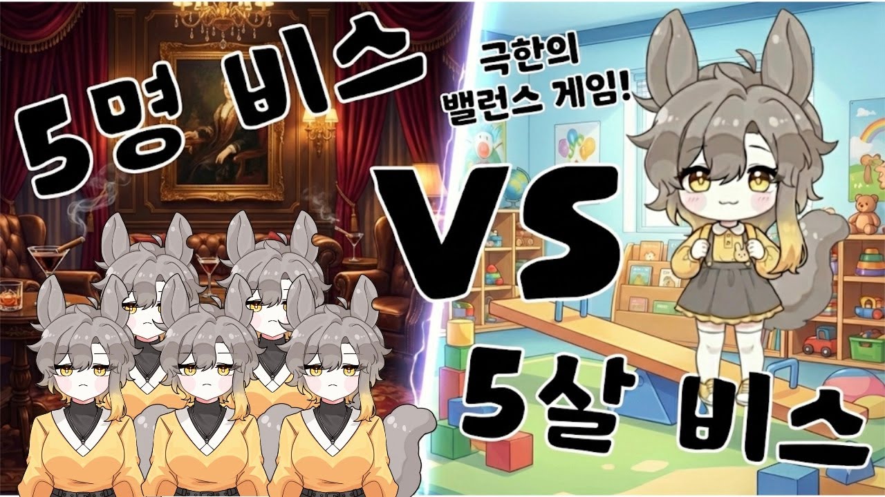 5명의 비벨 혹은 5살의 비벨, 당신의 선택은?