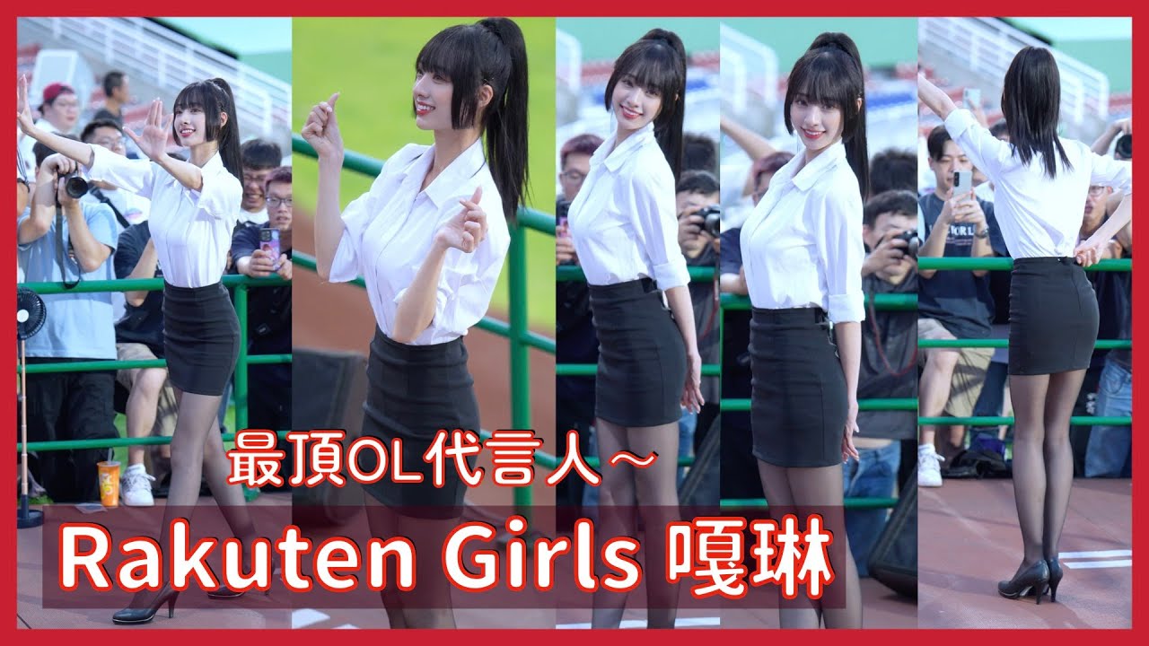 【Rakuten Girls】OLの最佳代言人～嘎琳OL裝絕對是最頂的啊！ │ 20240621 上班族趴