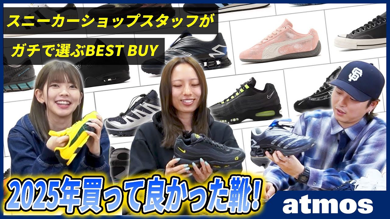 【BEST BUY】スニーカーショップスタッフが2025年ガチで買って良かったモデルとは？ 2026年トレンド予想も！【NIKE/ adidas/New Blance/SALOMON/PUMA】