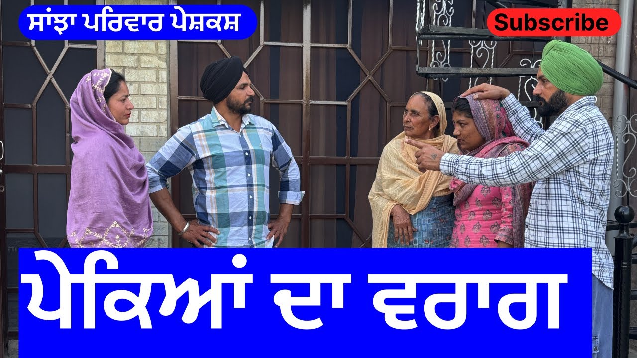 ਪੇਕਿਆਂ ਦਾ ਵਰਾਗ | pekeyan da vrag | new punjabi short movie | punjabi natak 2025 | @sanjhapariwarvlog