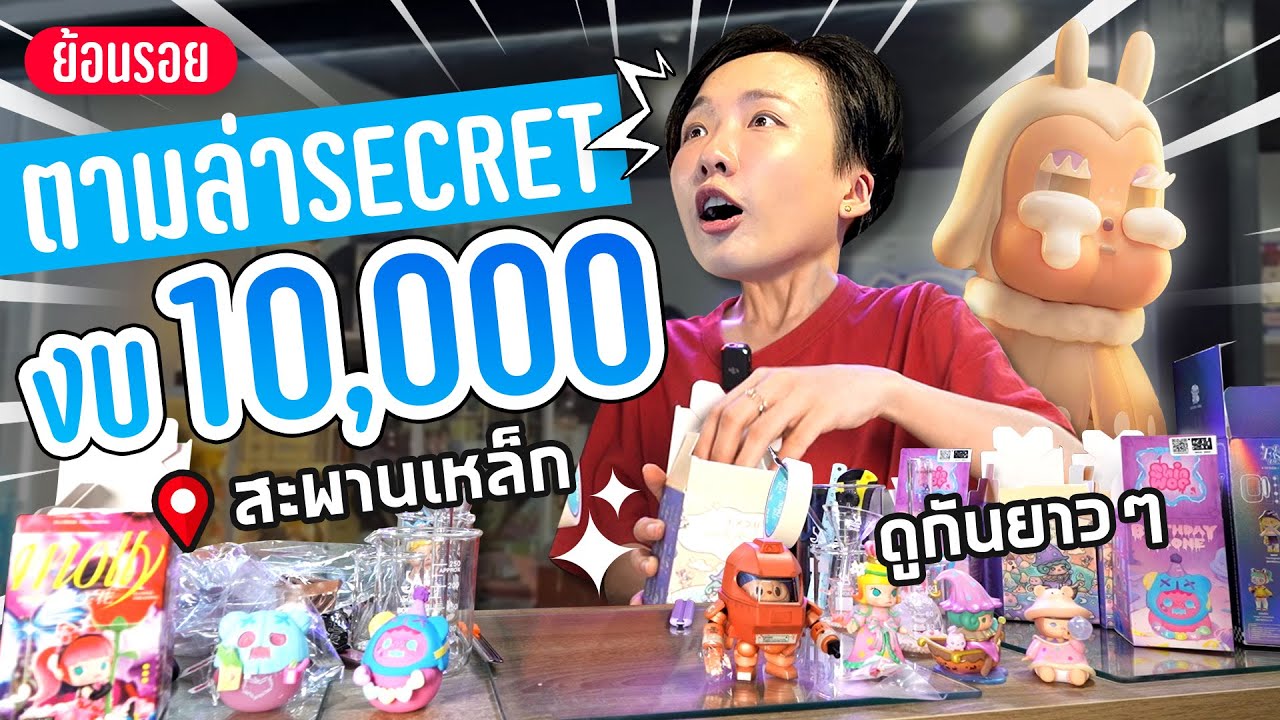 รวมตำนาน จุ่ม Art Toy สะพานเหล็กงบ 10,000 บาท!!