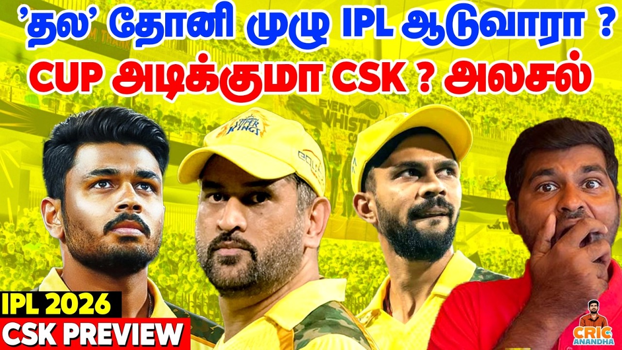 Dhoni Playing XIல் இருப்பாரா? CUP அடிக்குமா CSK? CSK Preview | IPL 2026
