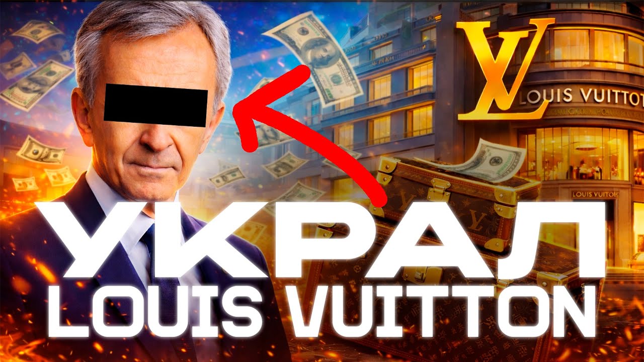 КАК БЕЗДОМНЫЙ ПОДРОСТОК СОЗДАЛ ИМПЕРИЮ LOUIS VUITTON | ЦЕНА УСПЕХА ЛУИ ВИТТОН