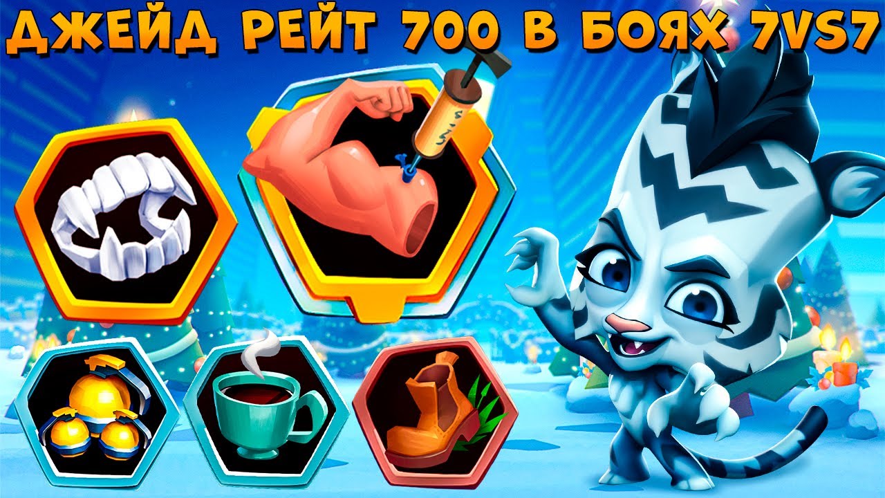 ПОЧТИ ИМБА - 7 VS 7!!! АБУЗ НА ЗИМНЕЙ ТИГРИЦЕ ДЖЕЙД В ИГРЕ ZOOBA