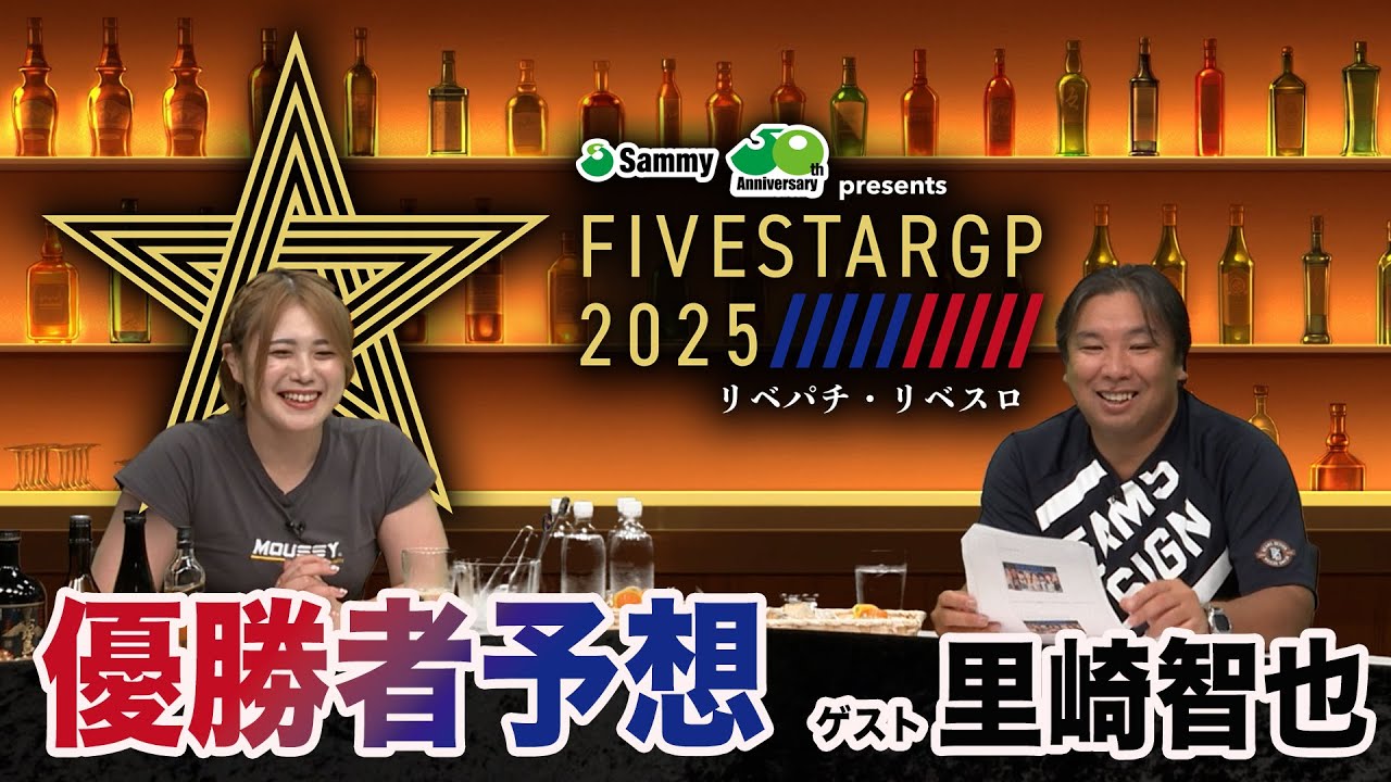 『5★STAR GP 2025』開幕直前『出張スナック舞華〜里崎さんと5★STAR優勝予想』