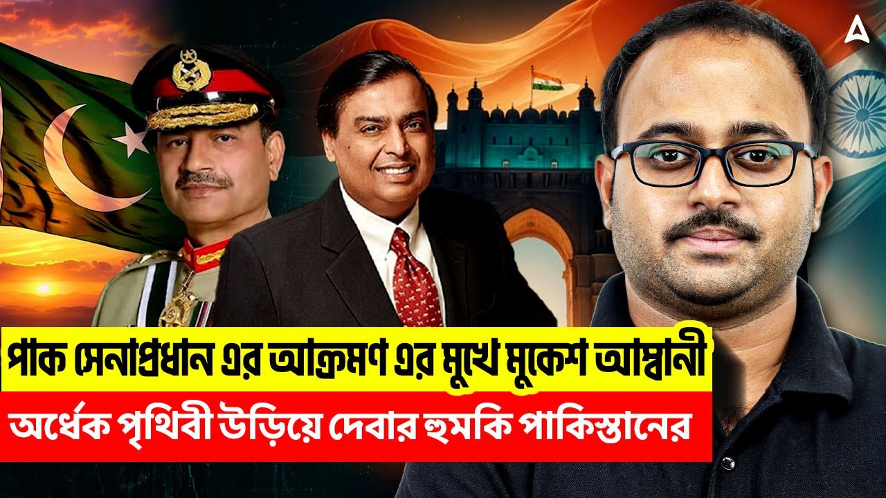 পাক সেনাপ্রধান এর আক্রমণ এর মুখে মুকেশ আম্বানী | অর্ধেক পৃথিবী উড়িয়ে দেবার হুমকি পাকিস্তানের