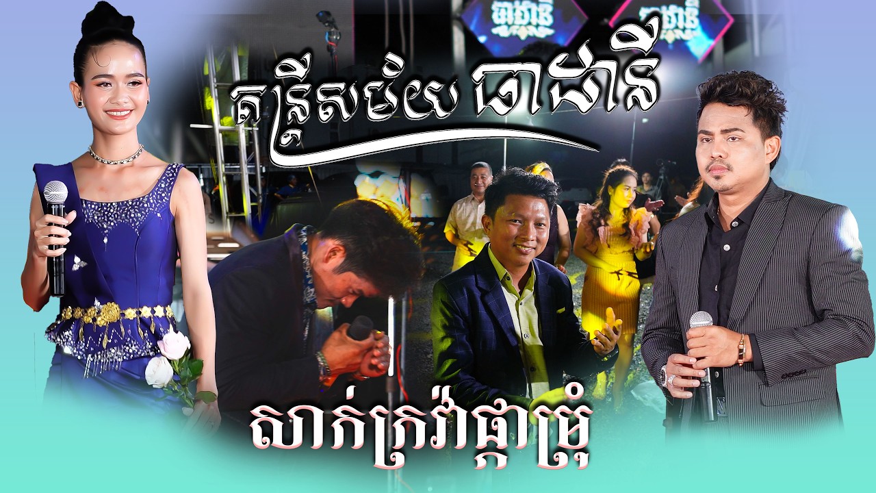 សាក់ក្រវ៉ាផ្កាម្រុំ  អនុស្សាវរីយ៍ ធាដានី តន្រ្តីសម័យ /The Best Songs NonStop