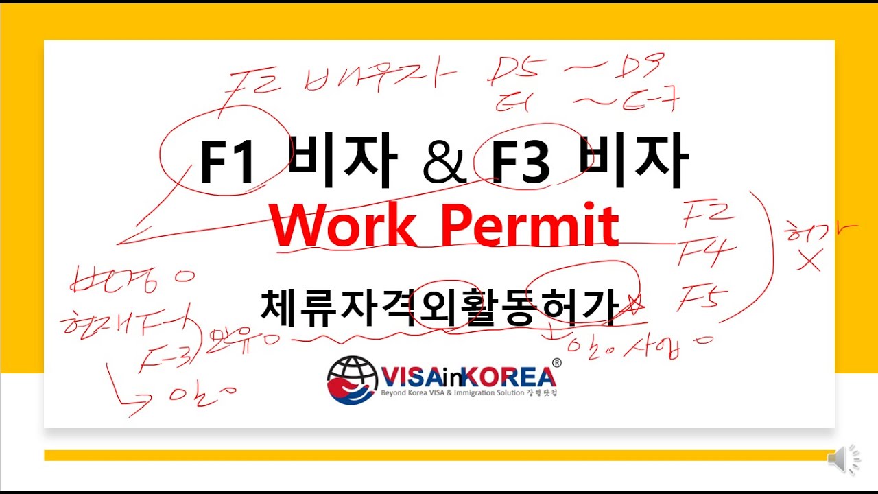 F1 비자 F3 비자 체류자격외활동허가 Work Permit 신청조건과 방법