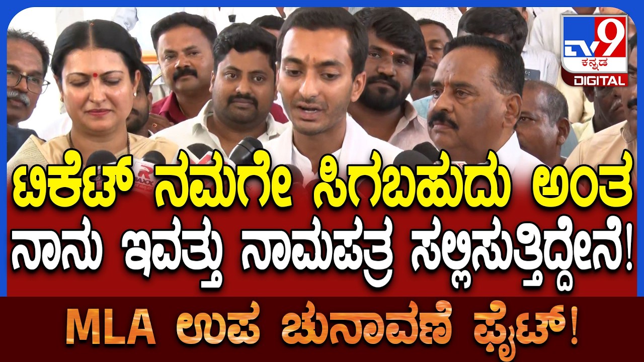 Davangere South ಟಿಕೆಟ್ ಘೋಷಣೆಗೂ ಮುನ್ನ ನಾಮಪತ್ರ ಸಲ್ಲಿಸಲು ಹೊರಟ ಸಮರ್ಥ್ ಹೇಳಿದ್ದೇನು?  | #TV9D
