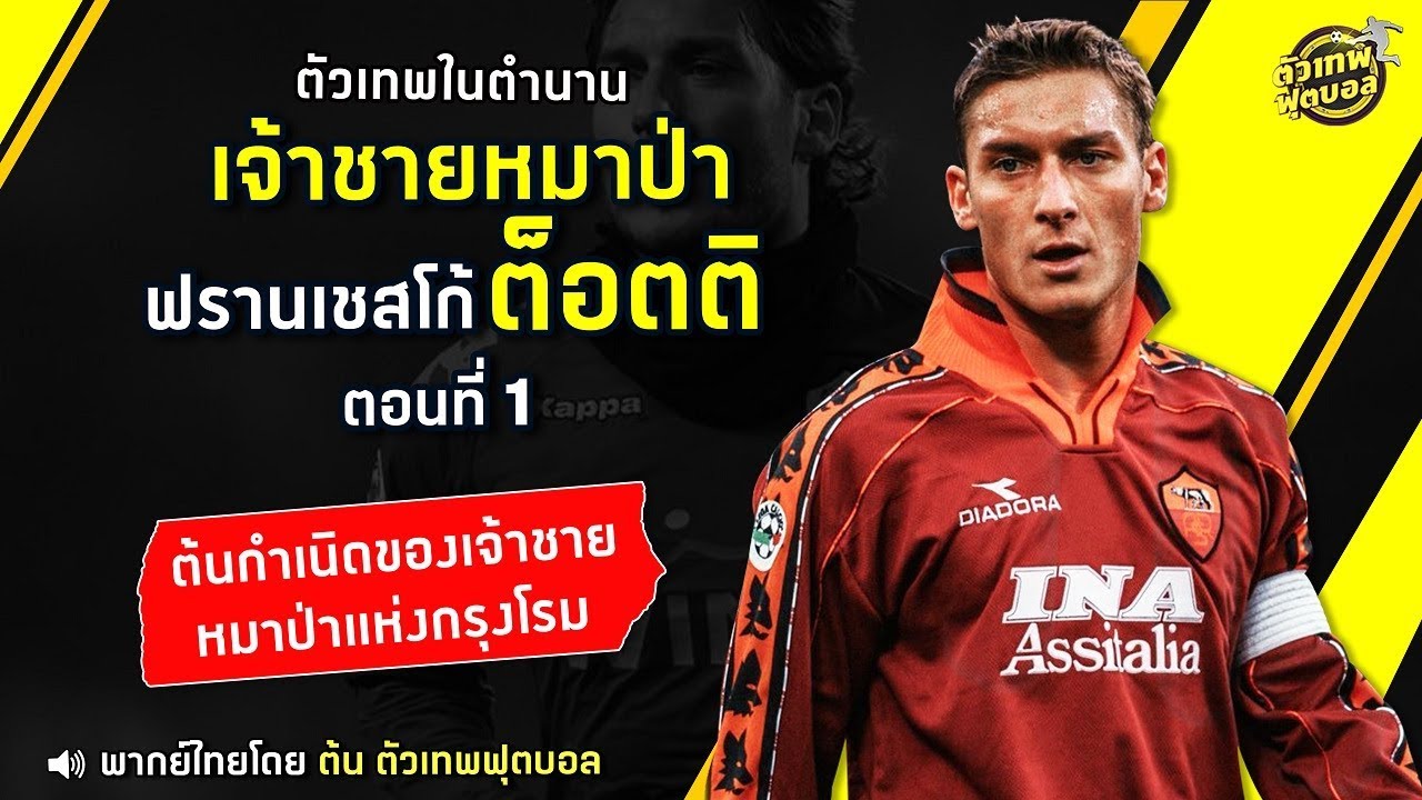 ตัวเทพฟุตบอล ขอเสนอ เรื่องราวของ เจ้าชายหมาป่า ฟานเชสโก้ ต็อตติ (ตอนที่1)