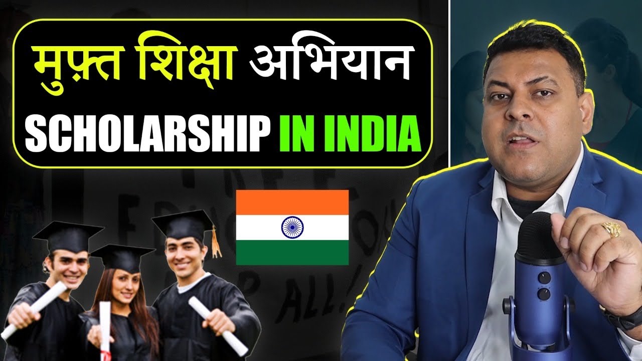 मुफ़्त शिक्षा अभियान👍 Free Education in India👌100% Scholarship कैसे लें?
