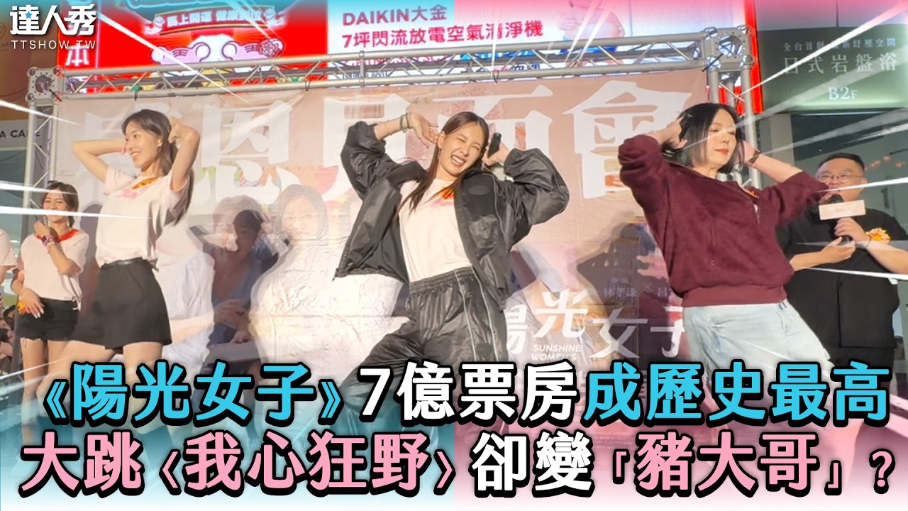 【《陽光女子》7億票房成歷史最高 大跳〈我心狂野〉卻變「豬大哥」？】