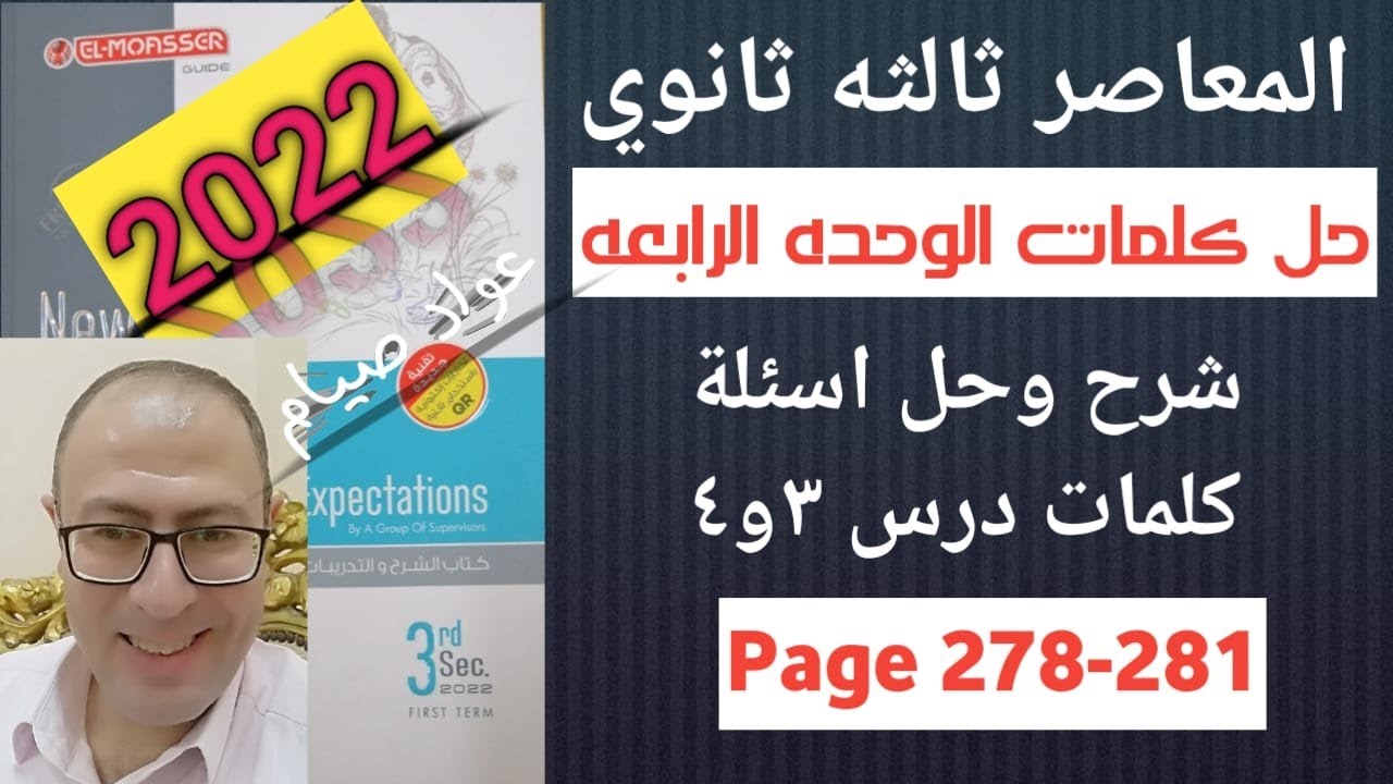 حل كتاب المعاصر انجليزي تالته ثانوي 2022 كلمات الوحده الرابعه درس 3و4 جزء 1 صفحة 278-281