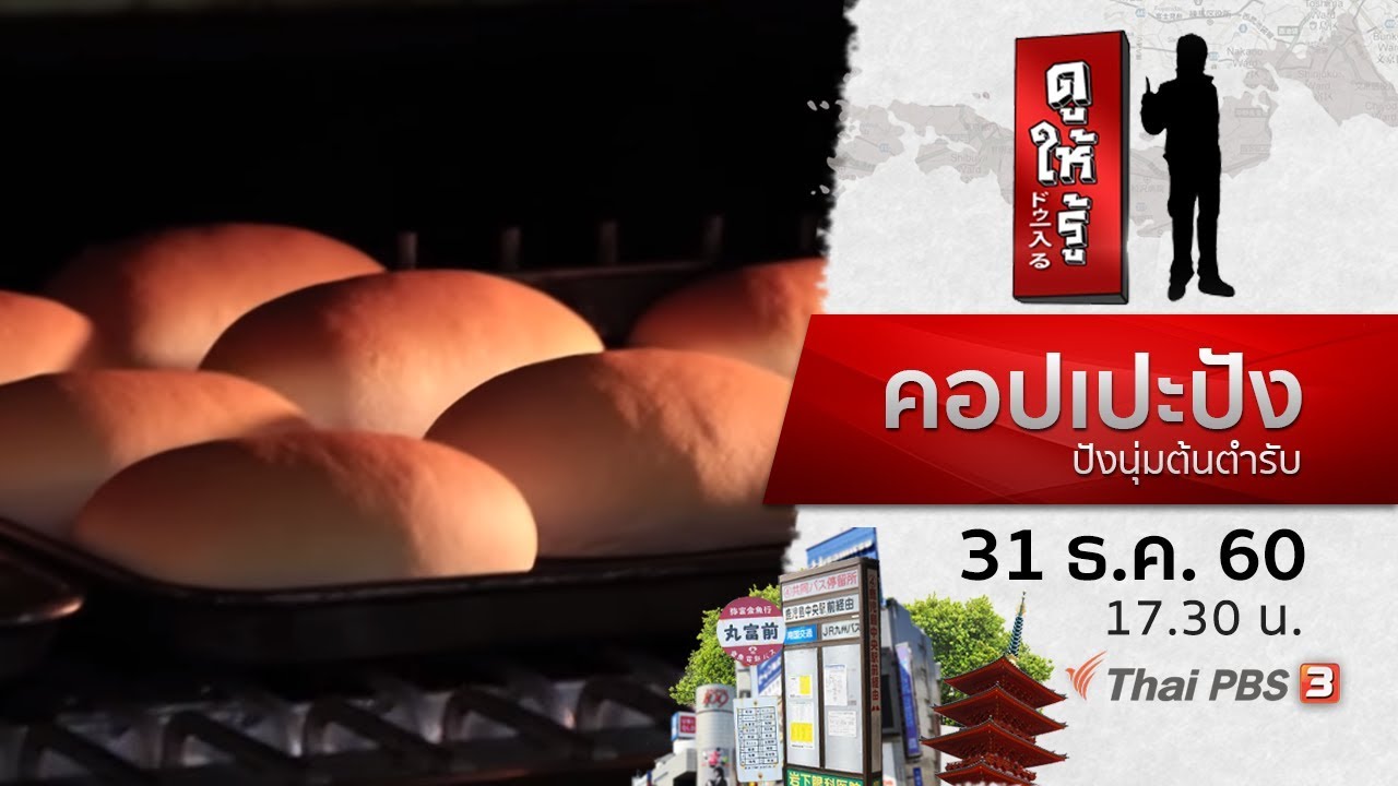 คอปเปะปัง ปังนุ่มต้นตำรับ : ดูให้รู้ Dohiru (31 ธ.ค. 60)
