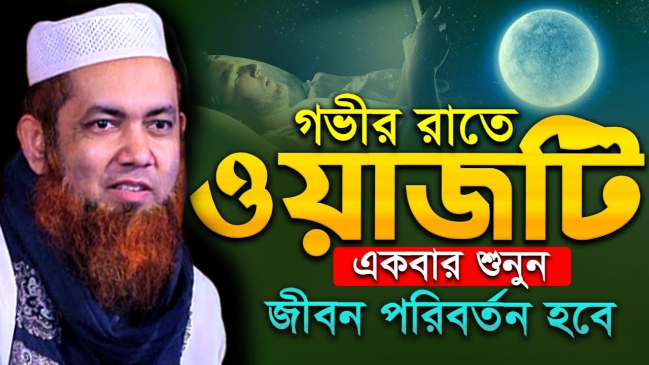 ২০২৬ সালের সেরা ওয়াজ গভীর রাতে ওয়াজটি একবার শুনুন | আনাস সুলতানী নানুপুরী | Anas Sultani Nanupuri 