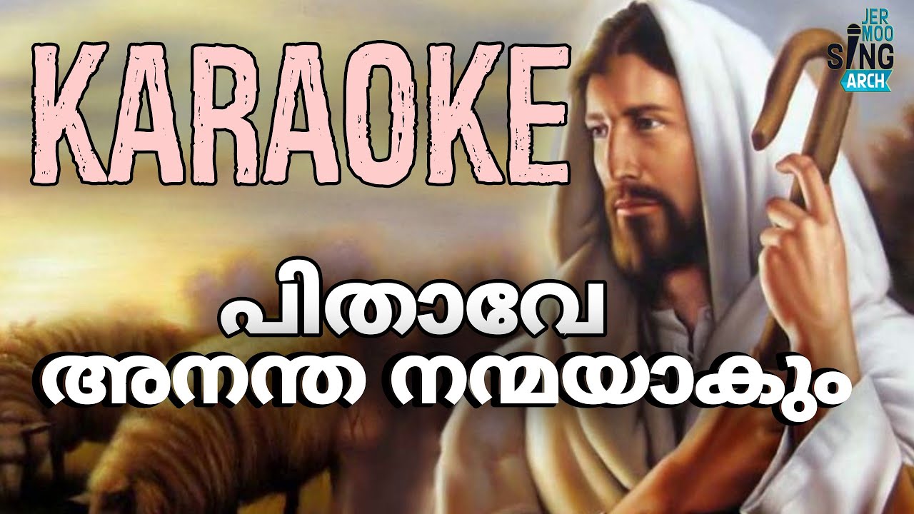 പിതാവേ അനന്ത നന്മയാകും കരോക്കെ/PITHAVE ANANTHA NANMAYAKUM KARAOKE/SNEHAGEETHANGAL/YESUDAS/THARANGINI