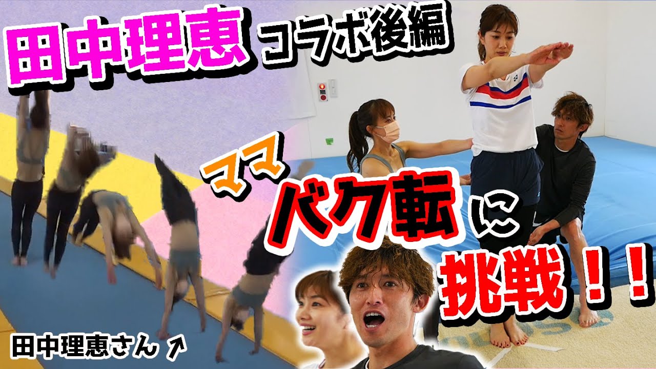 【未だ失敗者ゼロ!?】玲子ママが田中理恵さんからバク転を伝授！！パパもリベンジなるか・・！？