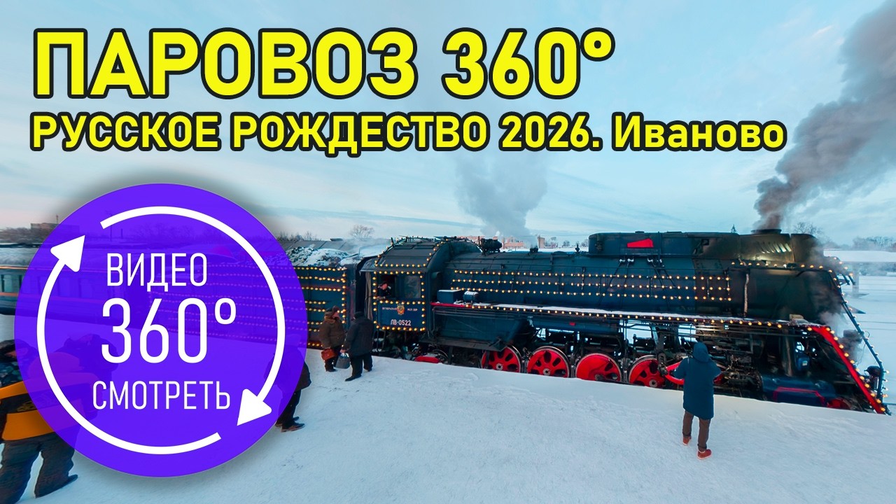 360 видео - паровоз в Иваново (внутри и снаружи) на Русское Рождество и Новый год 2026