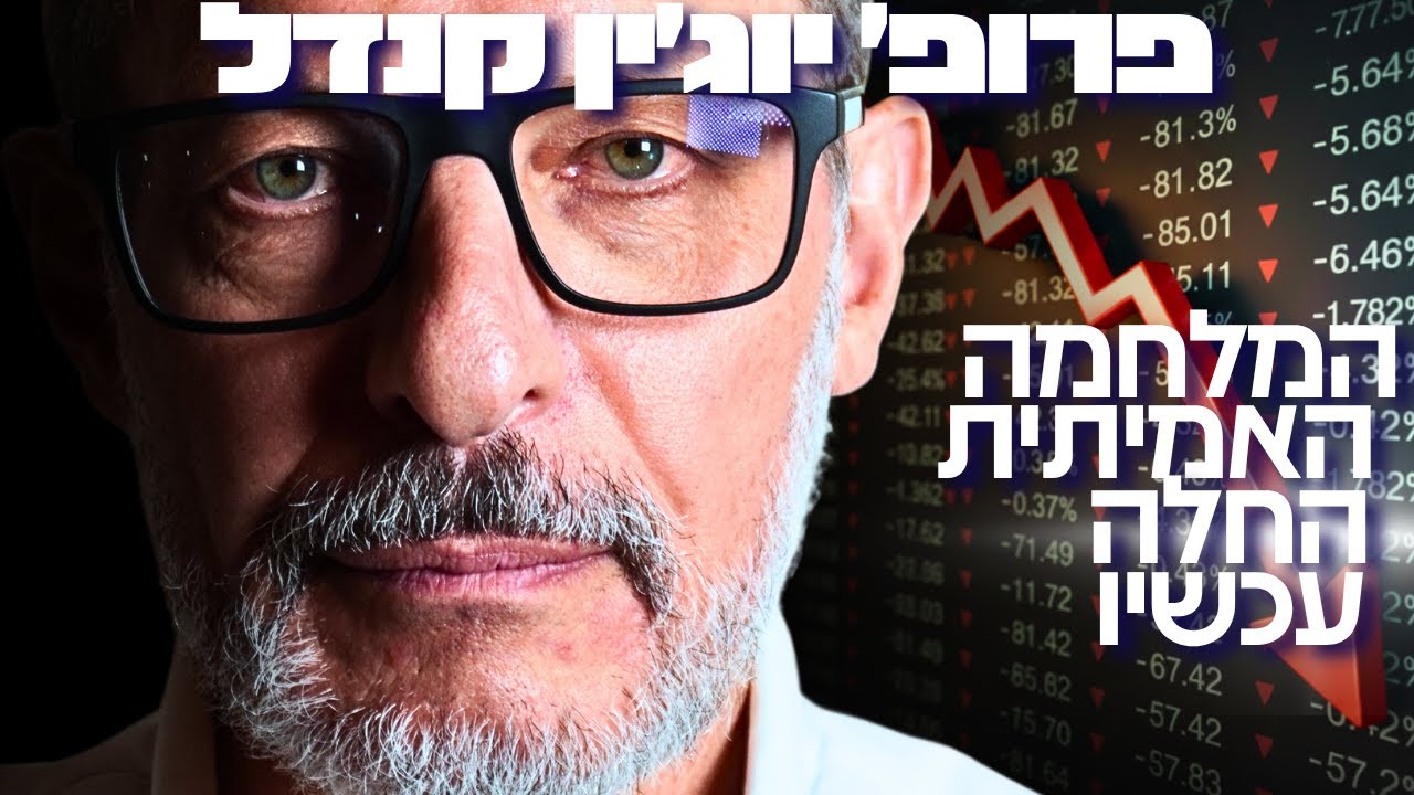 פרופ׳ יוג'ין קנדל חושף לראשונה: הנתונים המדויקים שמטלטלים את הכלכלה הישראלית | ראיון אסטרטגי