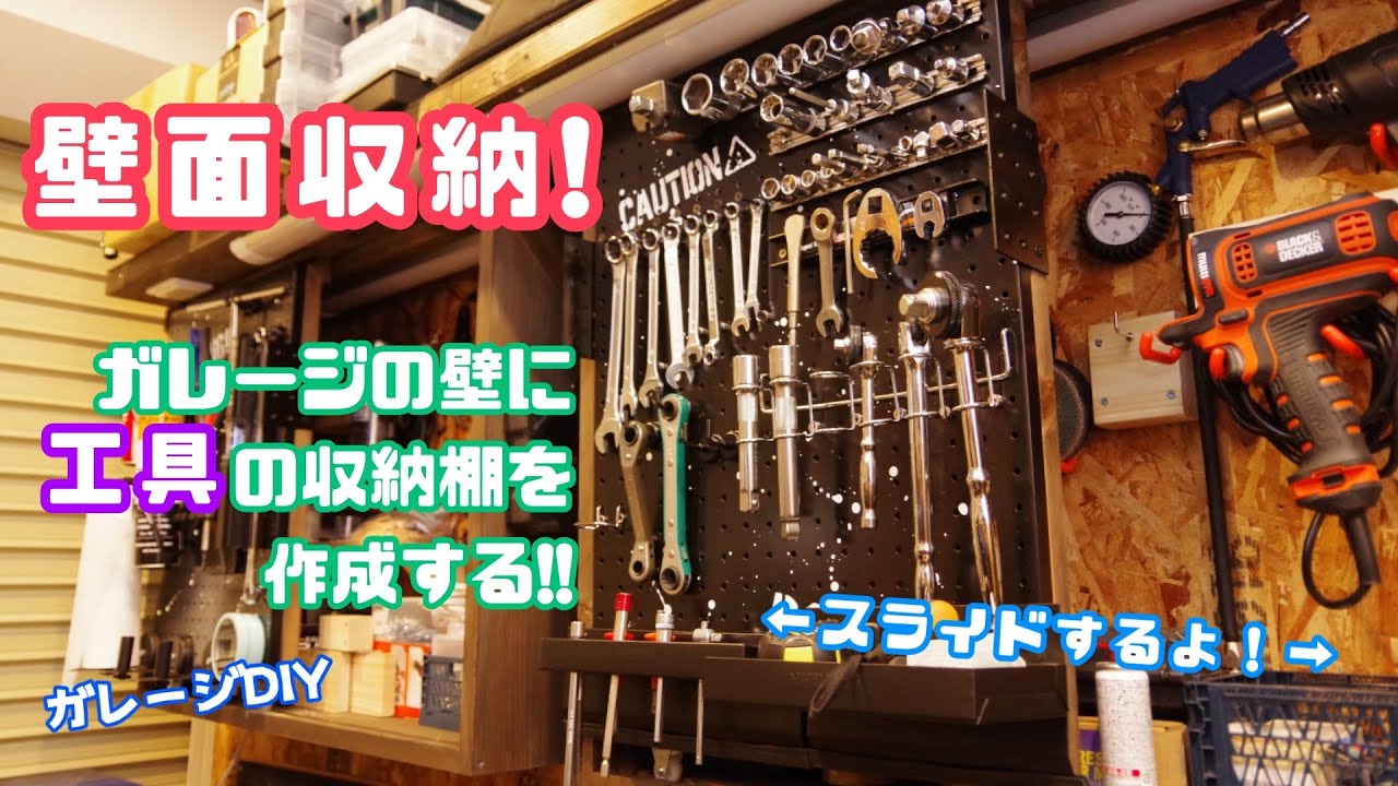 【DIY】壁面収納！ガレージの壁に工具の収納棚を作成する！！【バイクガレージ】
