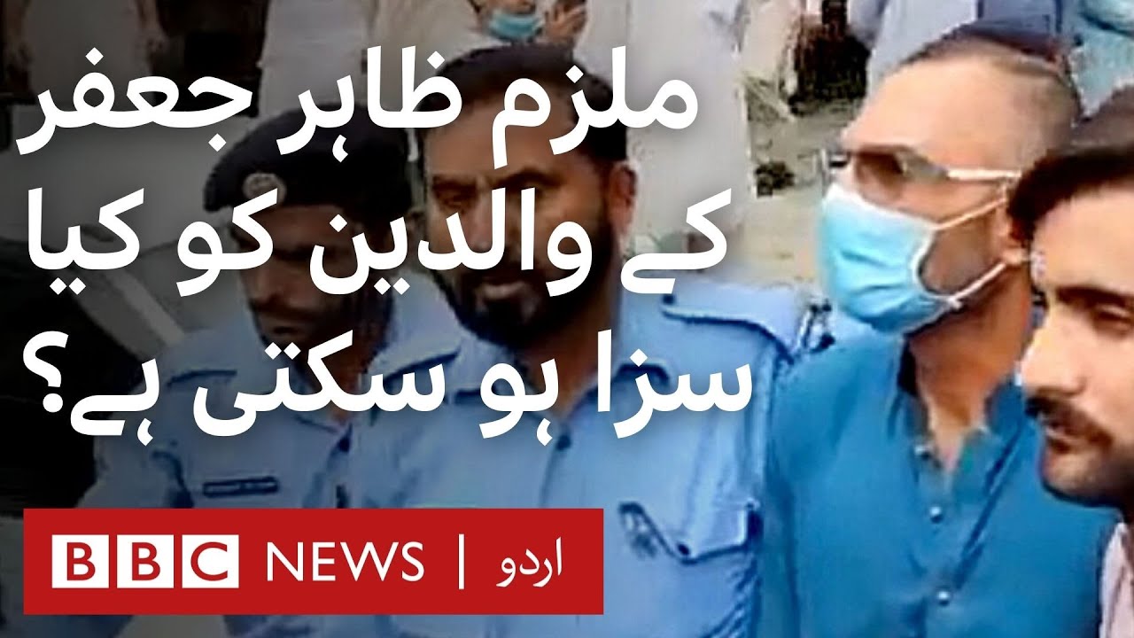 Noor Mukaddam Murder: What punishment can Zahir Jaffer's parents get? - BBC URDU