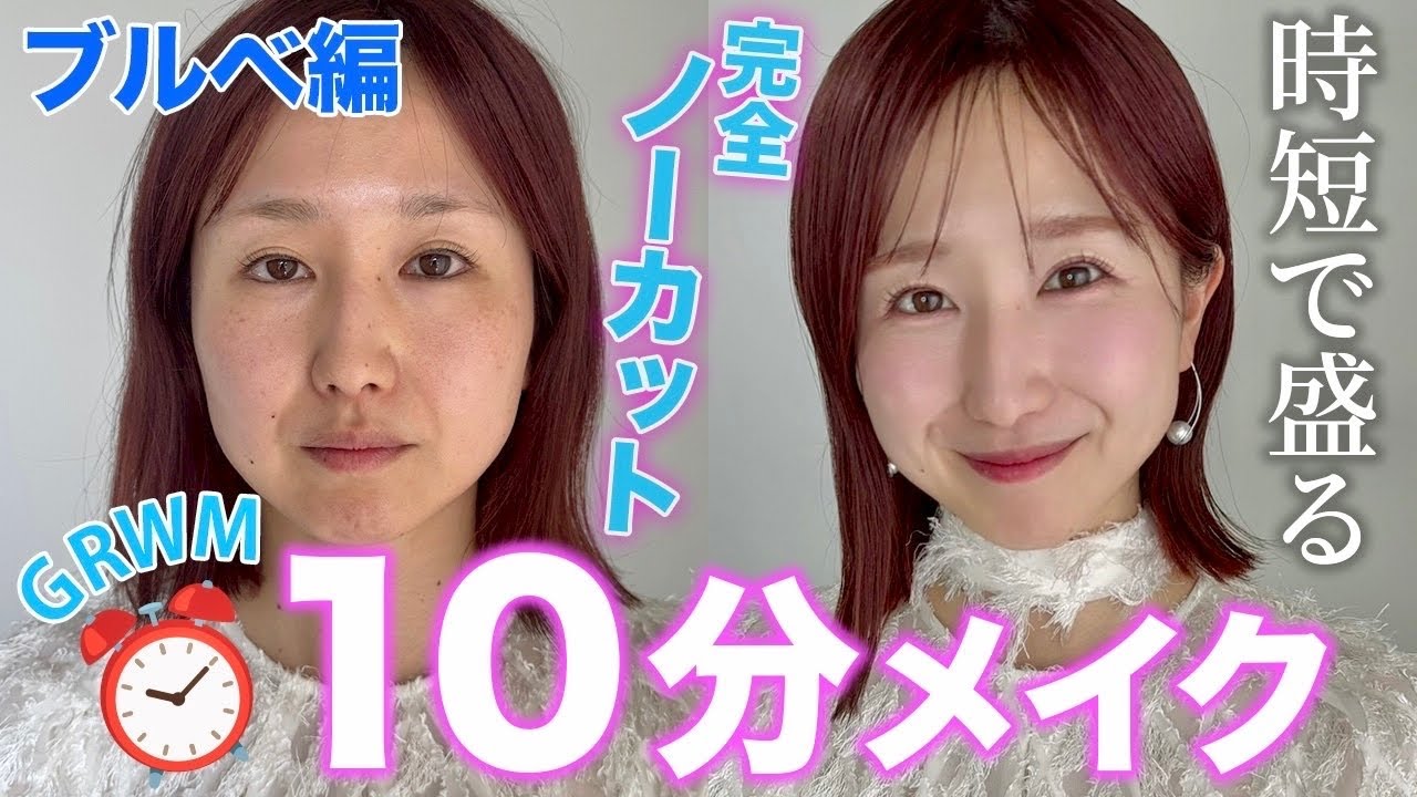 【完全ノーカット】ブルベ10分メイク！時短でも小顔に盛れる！