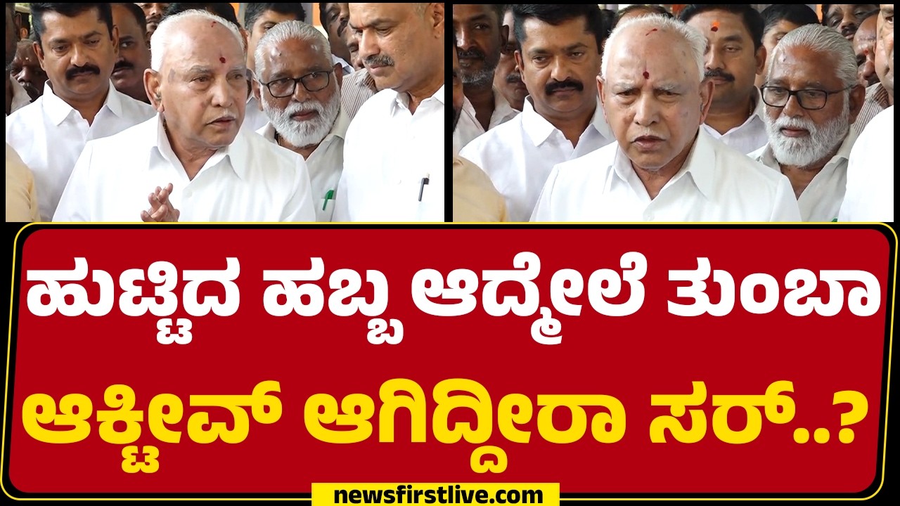 BS Yediyurappa : ದೇಶದಲ್ಲಿ ಒಳ್ಳೆಯ ವಾತವರಣ ಇಲ್ಲವೆಂಬ ಭಾವನೆ ಇದೆ | BJP  |@newsfirstkannada