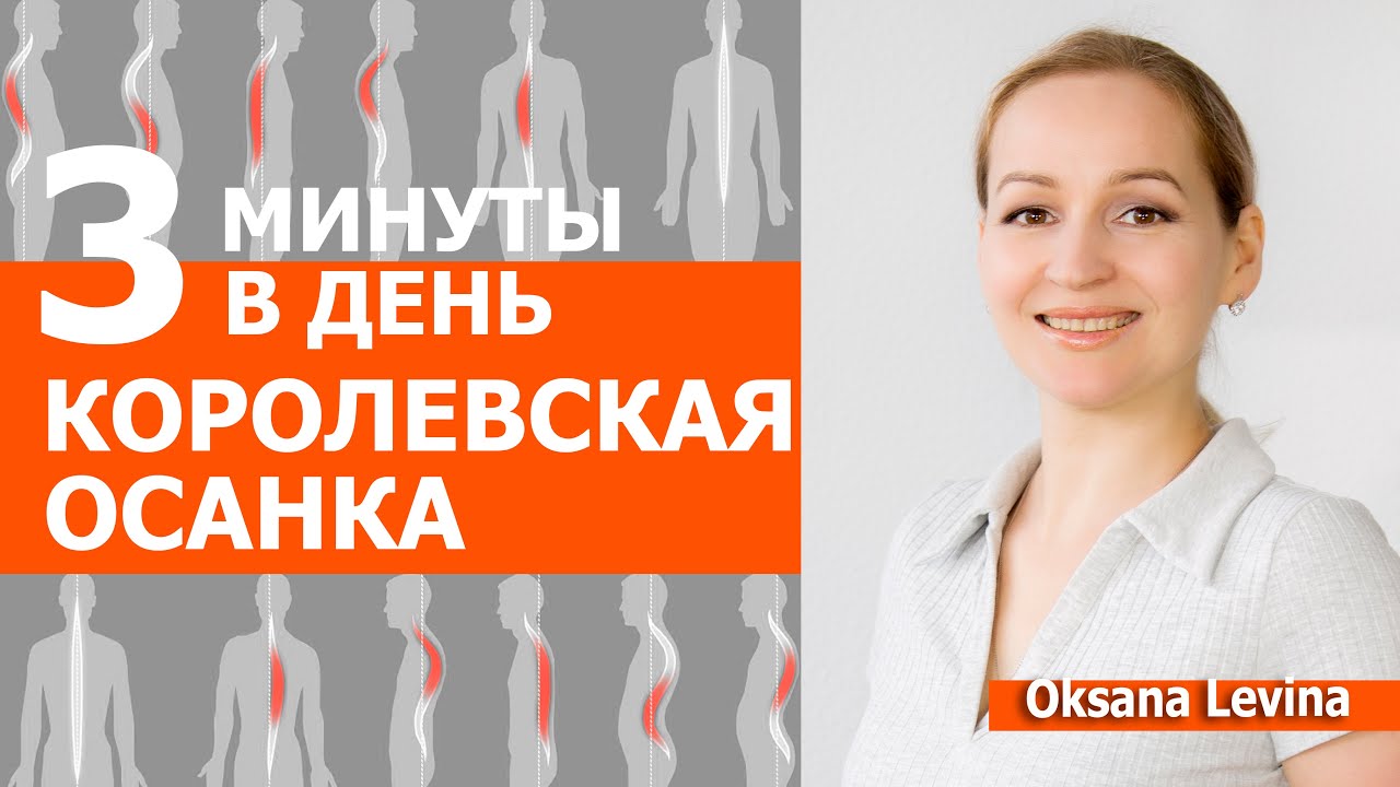 Вы удивитесь насколько это просто и эффективно. Королевская осанка за 3 минуты