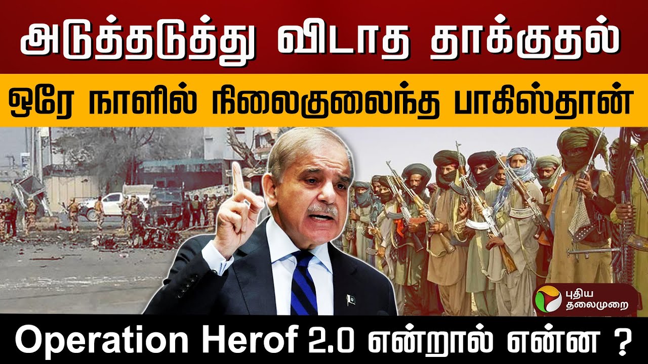 அடுத்தடுத்து விடாத தாக்குதல்.. நிலைகுலைந்த பாகிஸ்தான்.. Operation Herof 2.0 என்றால் என்ன ? | PTD