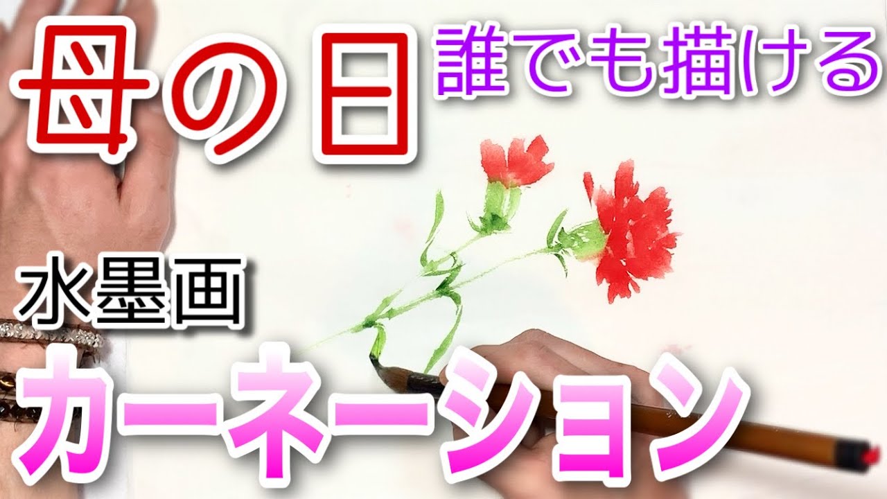 【母の日】水墨画で描くカーネーション 初心者でも簡単な描き方♪
