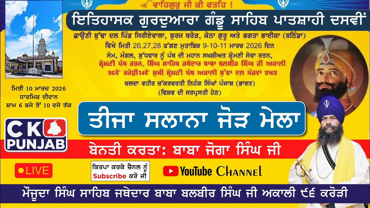 ਤੀਜਾ ਸਲਾਨਾ ਜੋੜ ਮੇਲਾ LIVE | ਧੰਨ ਧੰਨ ਸ੍ਰੀ ਗੁਰੂ ਗੋਬਿੰਦ ਸਿੰਘ ਜੀ ਪਿੰਡ ਭਗਤਾ ਭਾਈ | 10 March 2026