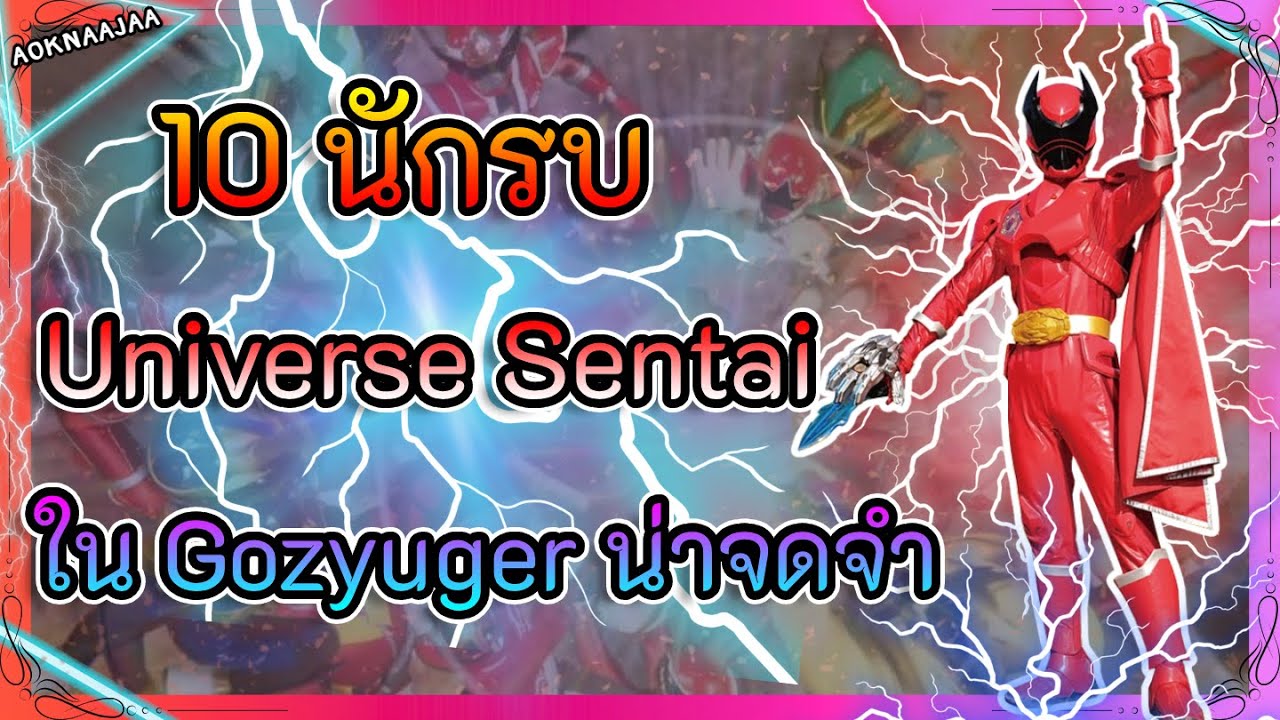 10 นักรบยูนิเวิร์สเซนไตในโกจูเจอร์น่าจดจำที่สุด