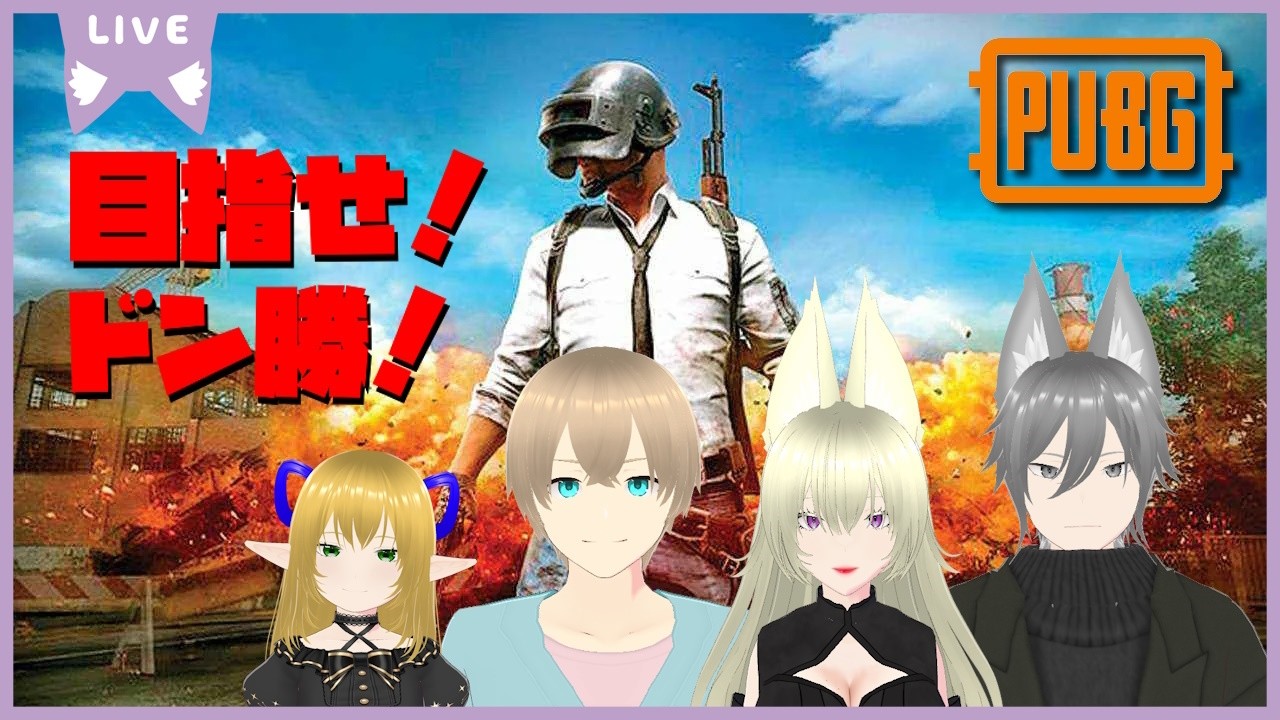 【PUBG】目指せ！ドン勝！？#124【Lunetta】