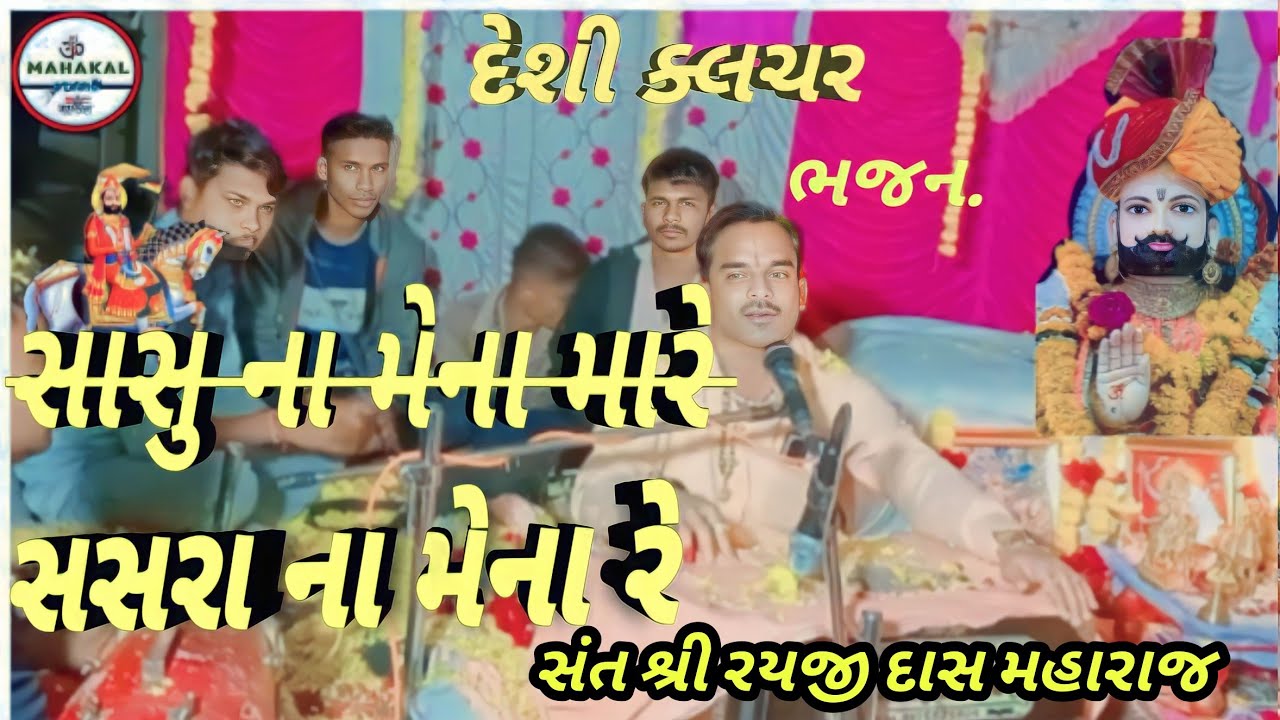Bolje mari mata tari jarur padi re || Gujrati desi Bhajan || Rayidash maharaj Zoz આદિવાસી ક્લચર ભજન