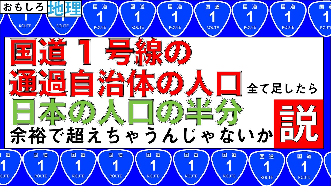 【前編】国道1号線から通過自治体の人口足してったら日本の人口の半分になるのは国道○○号線【検証】【トリビア】